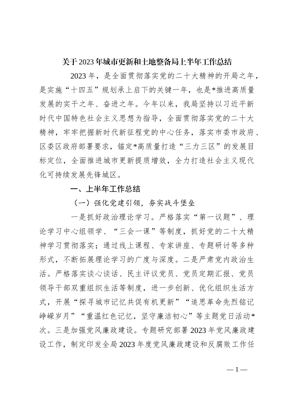 关于2023年城市更新和土地整备局上半年工作总结_第1页