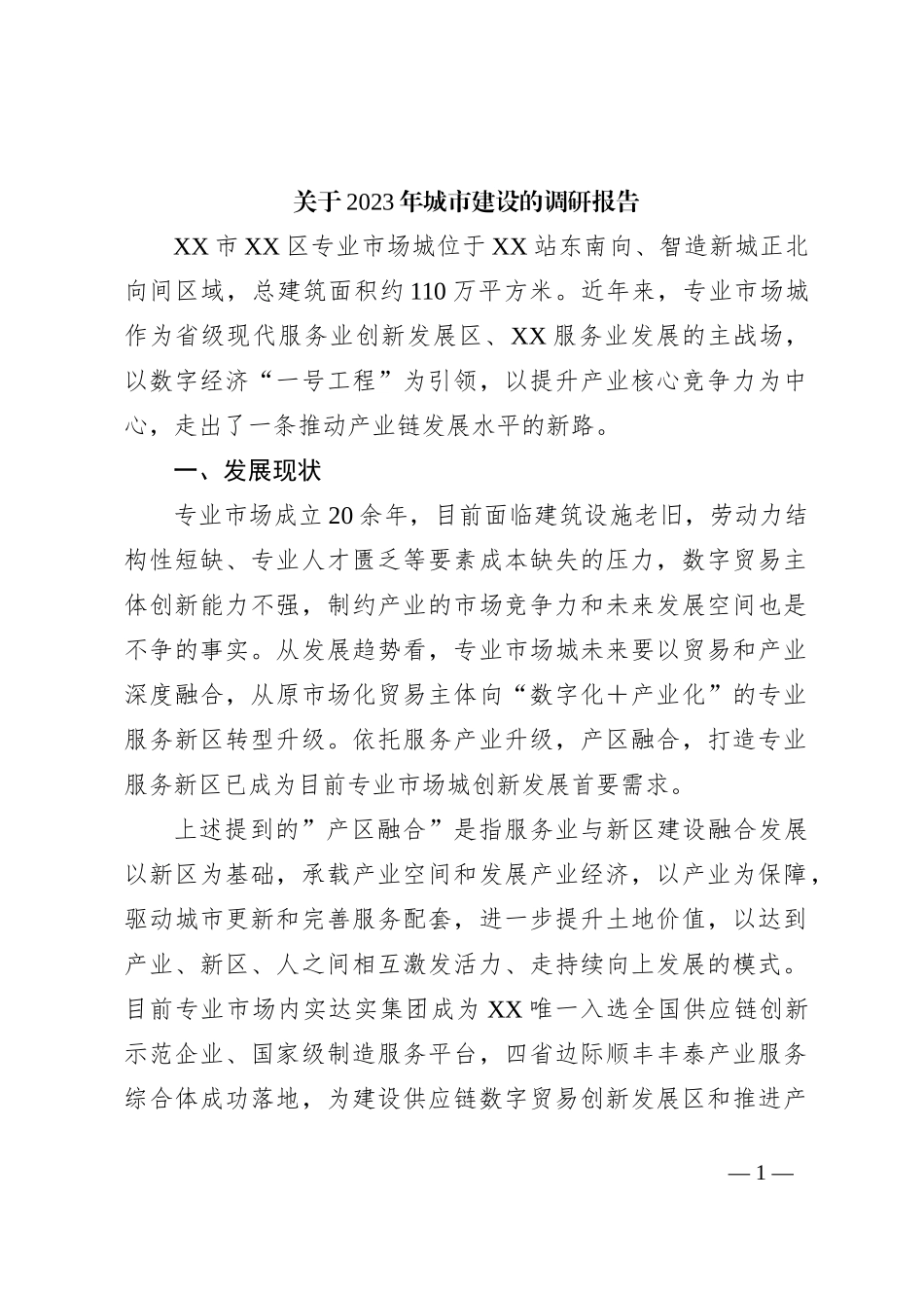 关于2023年城市建设的调研报告_第1页