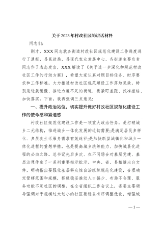 关于2023年村改社区的讲话材料