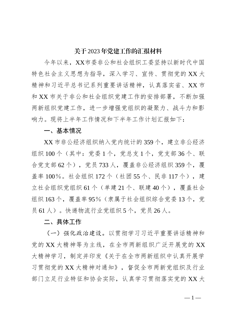 关于2023年党建工作的汇报材料_第1页