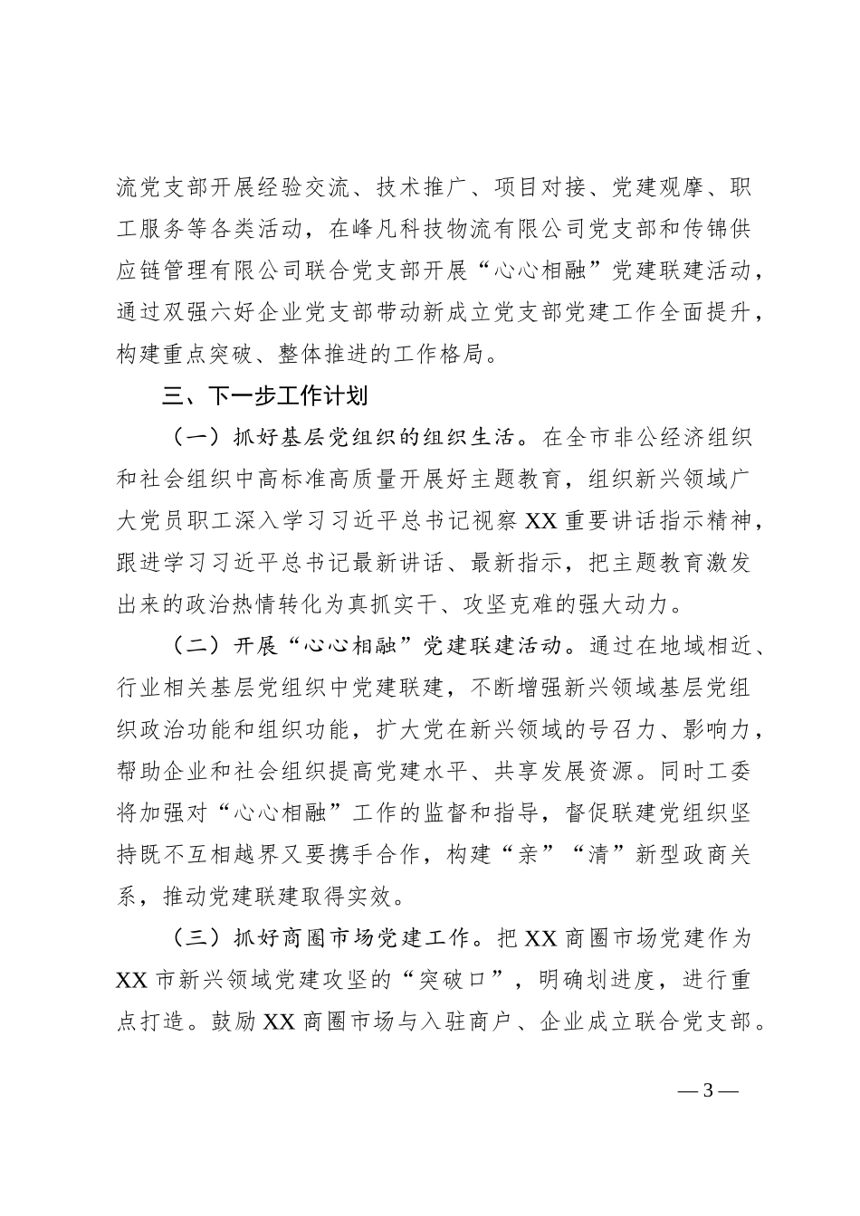 关于2023年党建工作的汇报材料_第3页