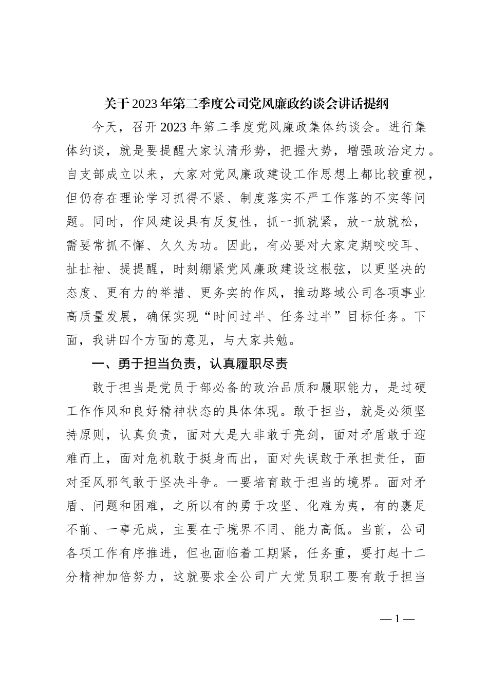 关于2023年第二季度公司党风廉政约谈会讲话提纲_第1页