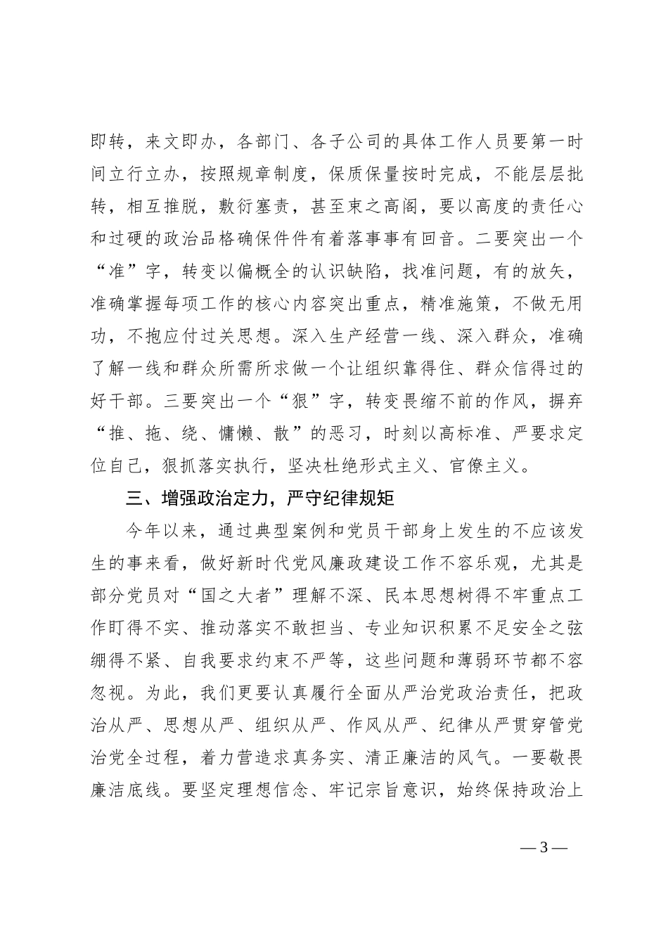 关于2023年第二季度公司党风廉政约谈会讲话提纲_第3页