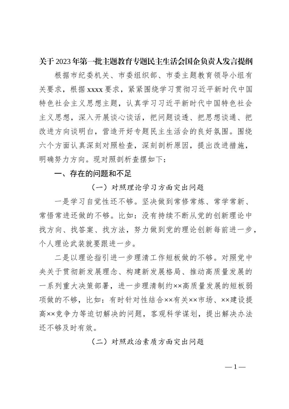 关于2023年第一批主题教育专题民主生活会国企负责人发言提纲_第1页