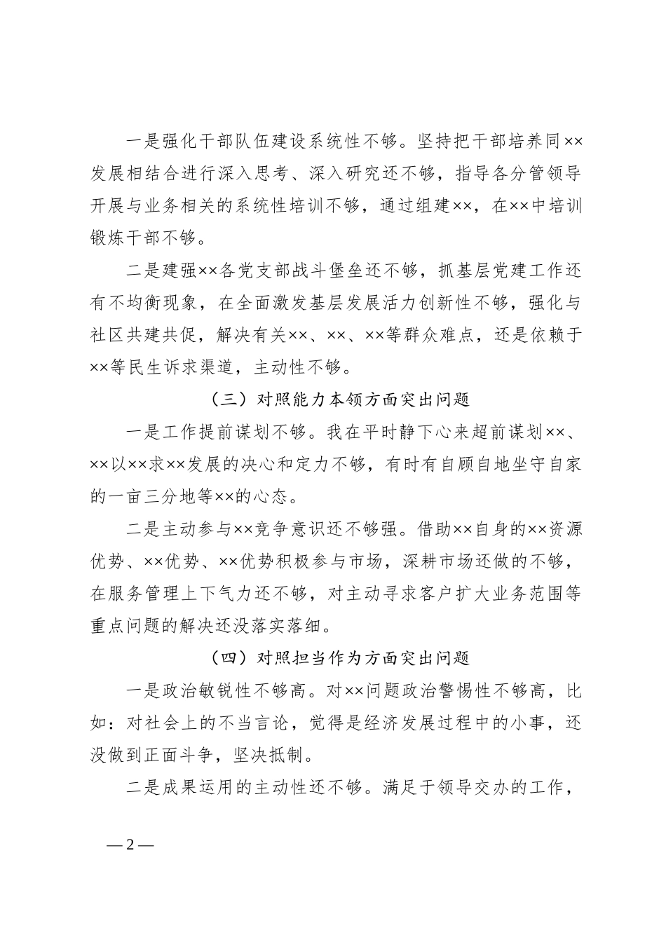 关于2023年第一批主题教育专题民主生活会国企负责人发言提纲_第2页