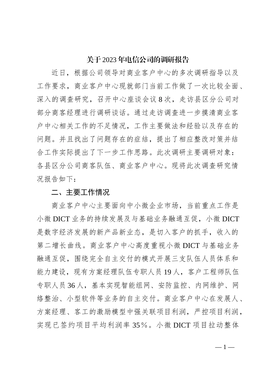 关于2023年电信公司的调研报告_第1页