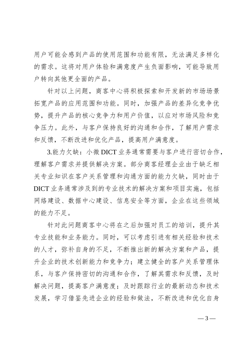 关于2023年电信公司的调研报告_第3页