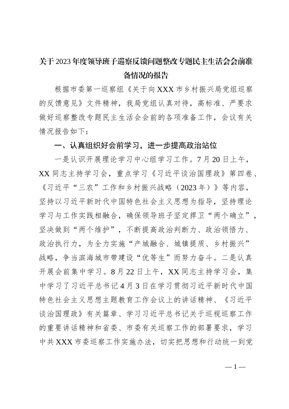 关于2023年度领导班子巡察反馈问题整改专题民主生活会会前准备情况的报告_第1页
