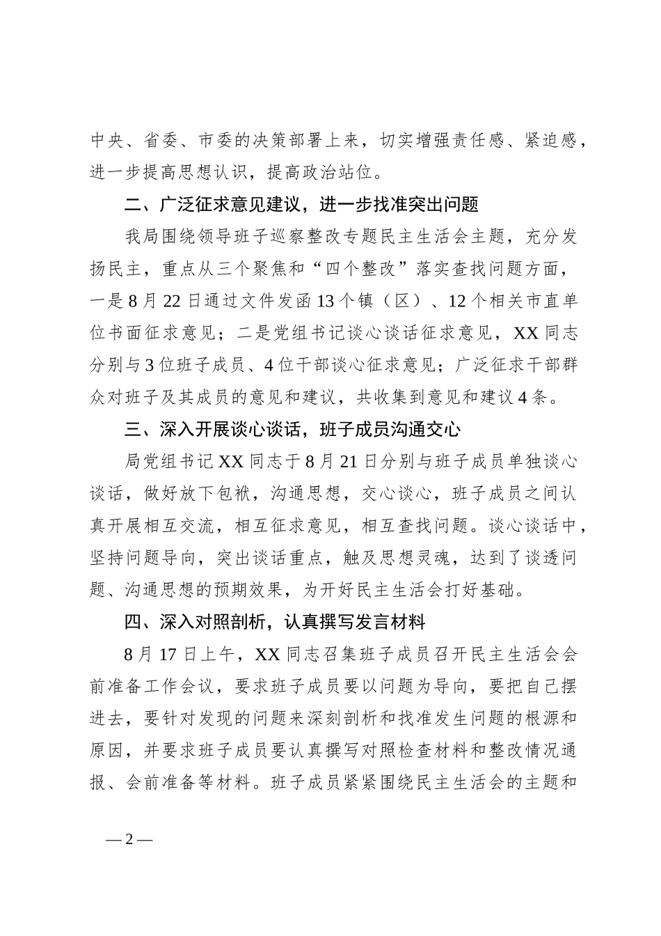关于2023年度领导班子巡察反馈问题整改专题民主生活会会前准备情况的报告_第2页
