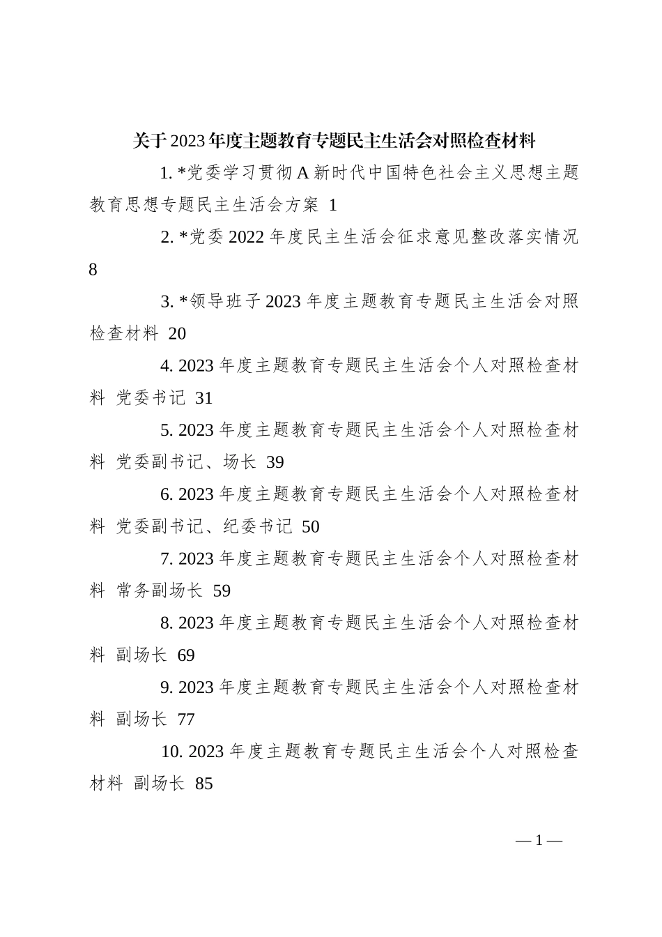 关于2023年度主题教育专题民主生活会对照检查材料_第1页