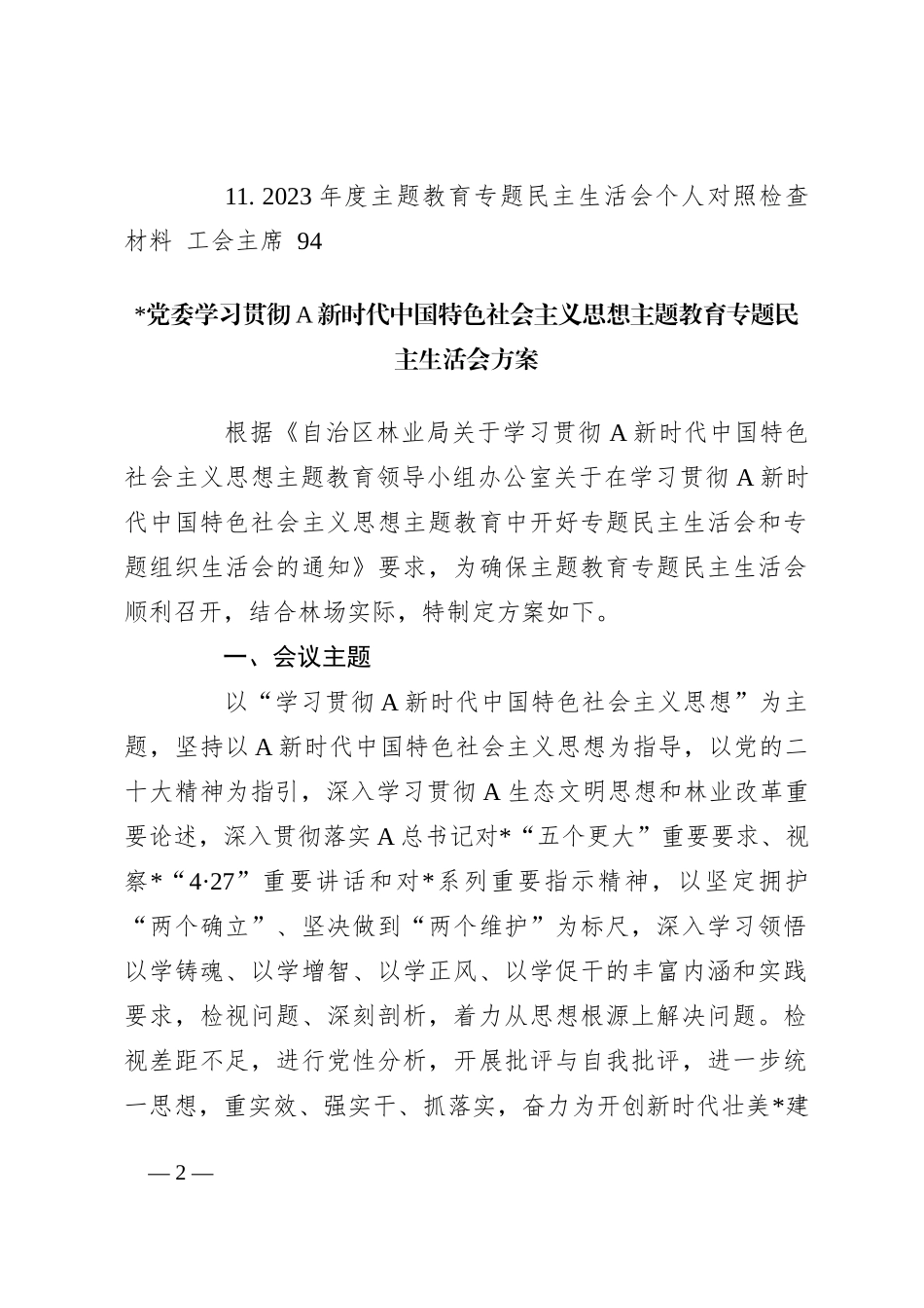 关于2023年度主题教育专题民主生活会对照检查材料_第2页