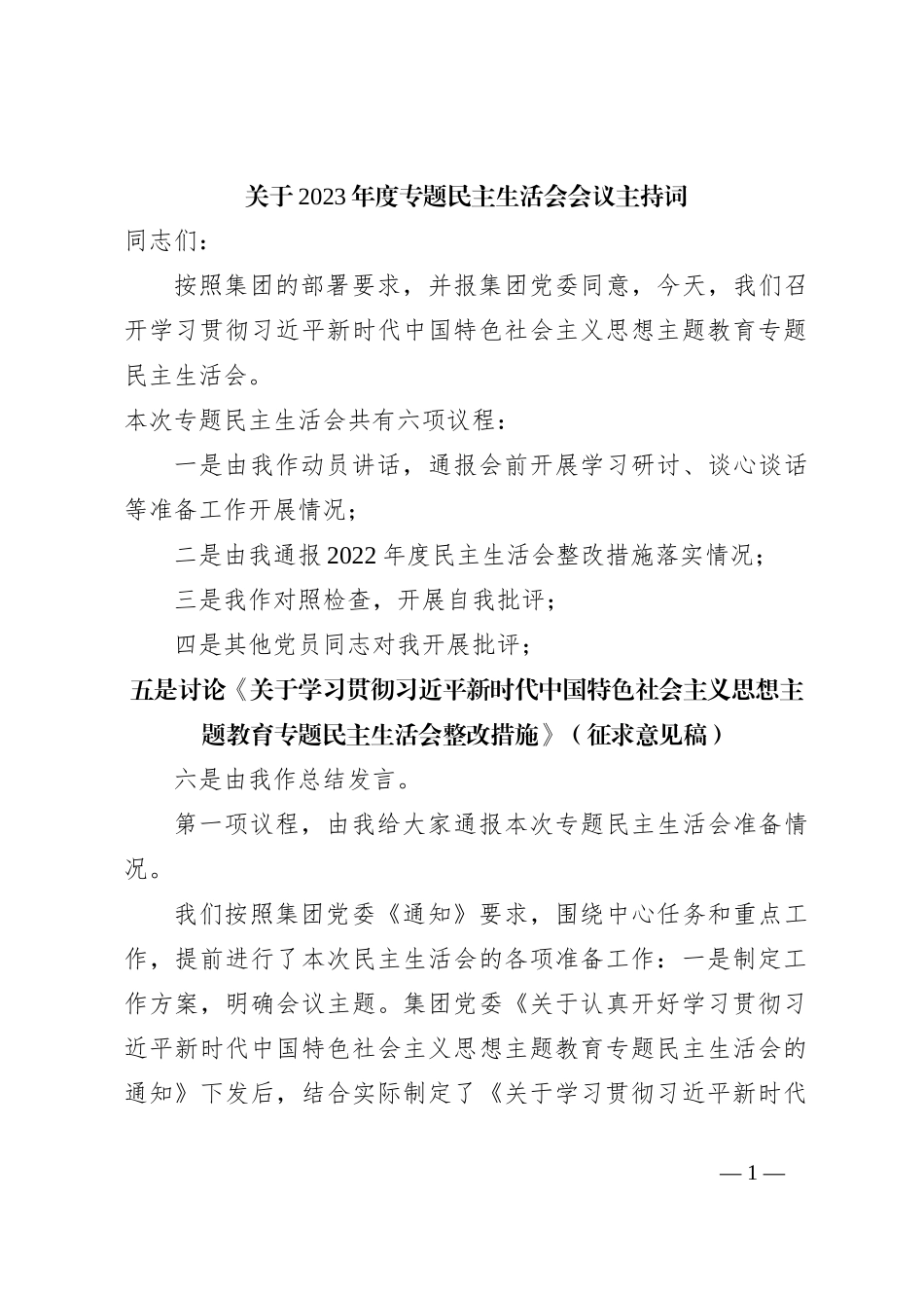 关于2023年度专题民主生活会 会议主持词_第1页