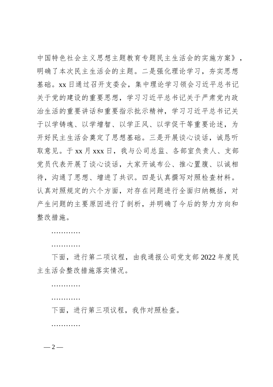 关于2023年度专题民主生活会 会议主持词_第2页