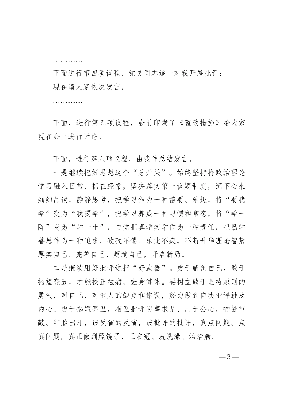 关于2023年度专题民主生活会 会议主持词_第3页