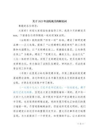 关于2023年法院机关的解说词