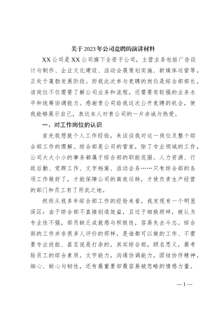 关于2023年公司竞聘的演讲材料