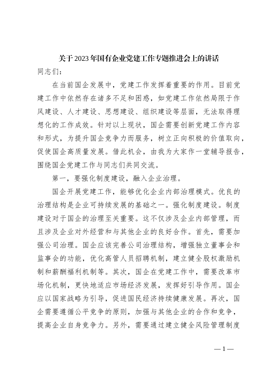 关于2023年国有企业党建工作专题推进会上的讲话_第1页