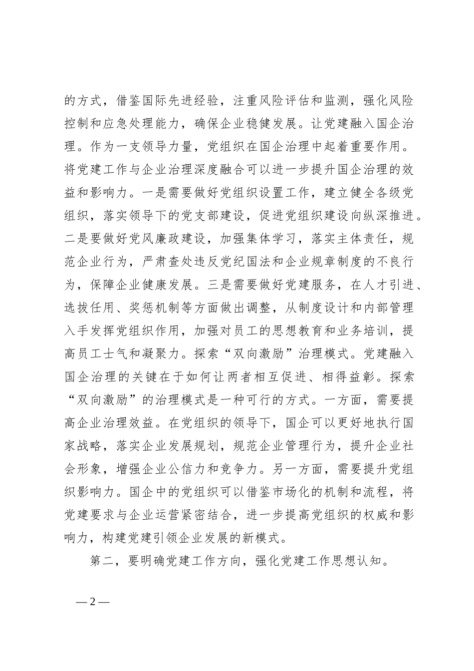 关于2023年国有企业党建工作专题推进会上的讲话_第2页