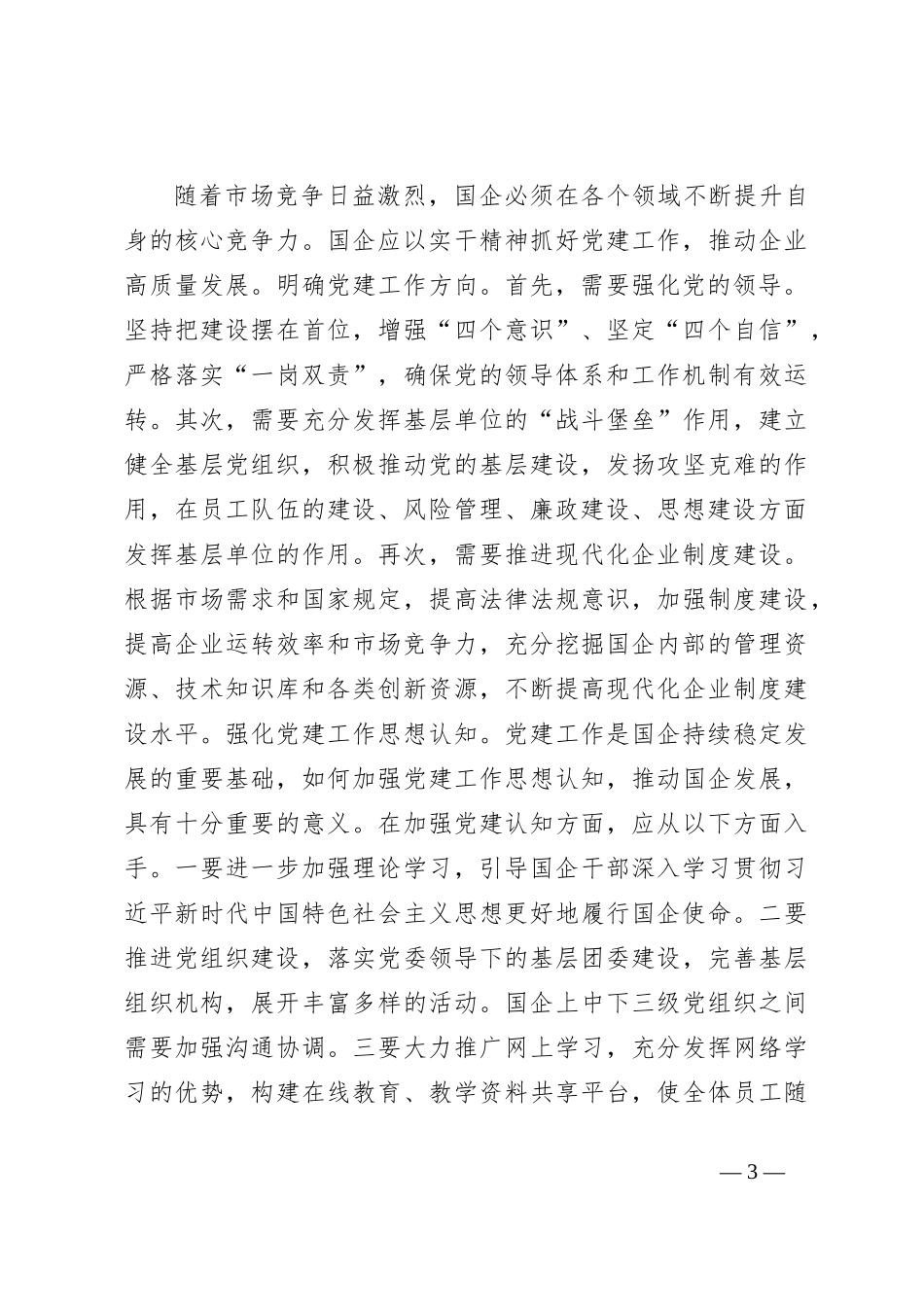 关于2023年国有企业党建工作专题推进会上的讲话_第3页