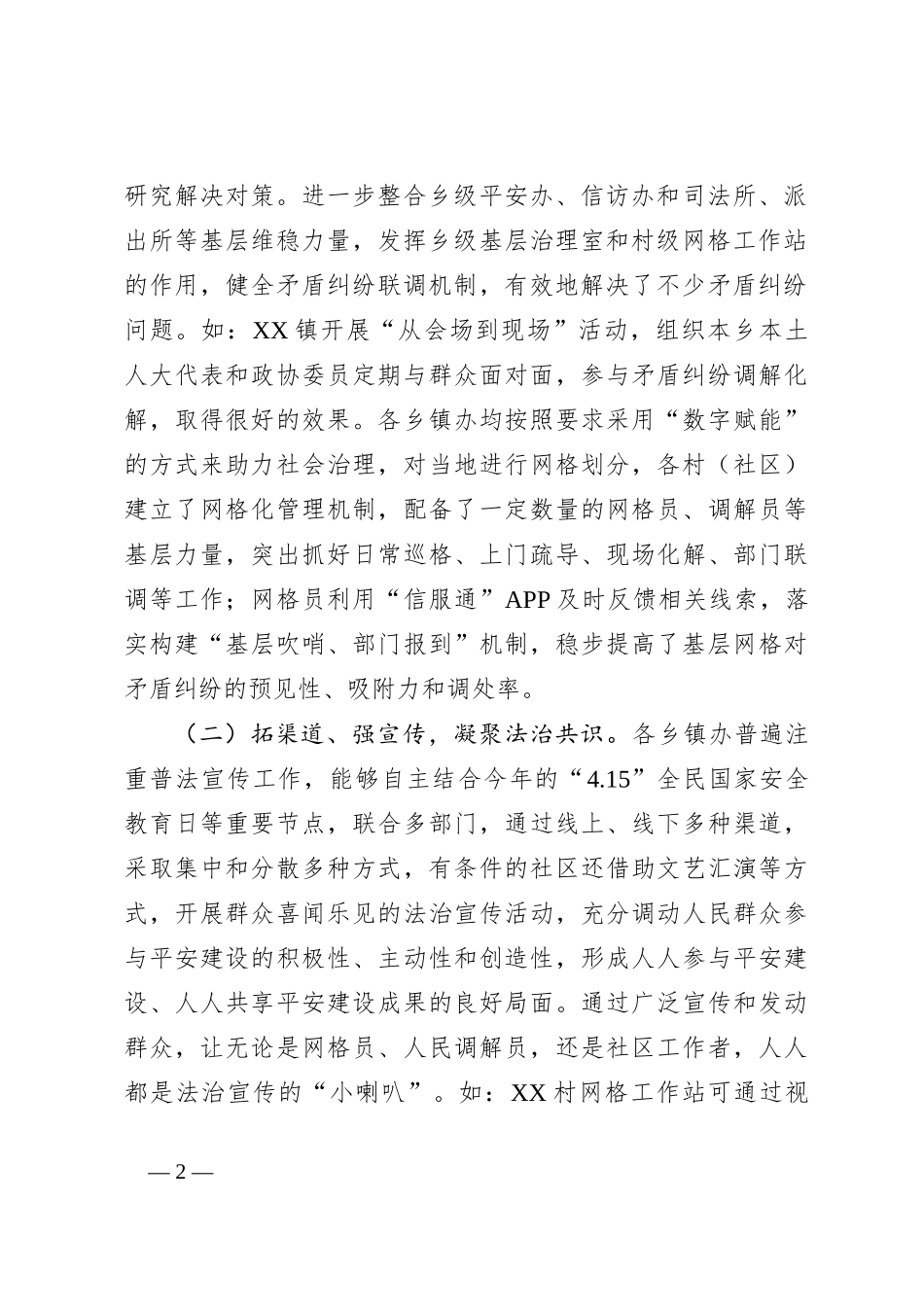 关于2023年基层平安建设及社会治理工作的调研报告_第2页