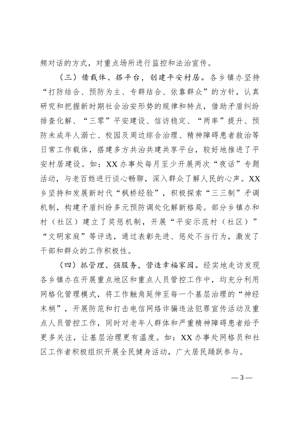 关于2023年基层平安建设及社会治理工作的调研报告_第3页