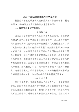 关于2023年廉洁宣教和纪检培训实施方案