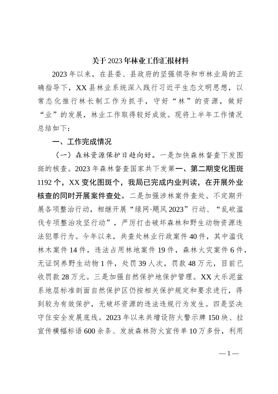 关于2023年林业工作汇报材料_第1页