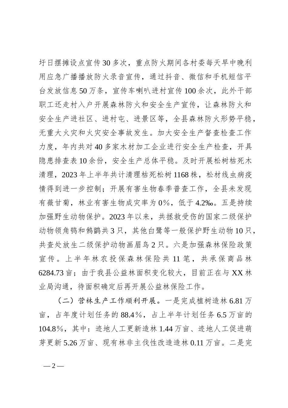 关于2023年林业工作汇报材料_第2页