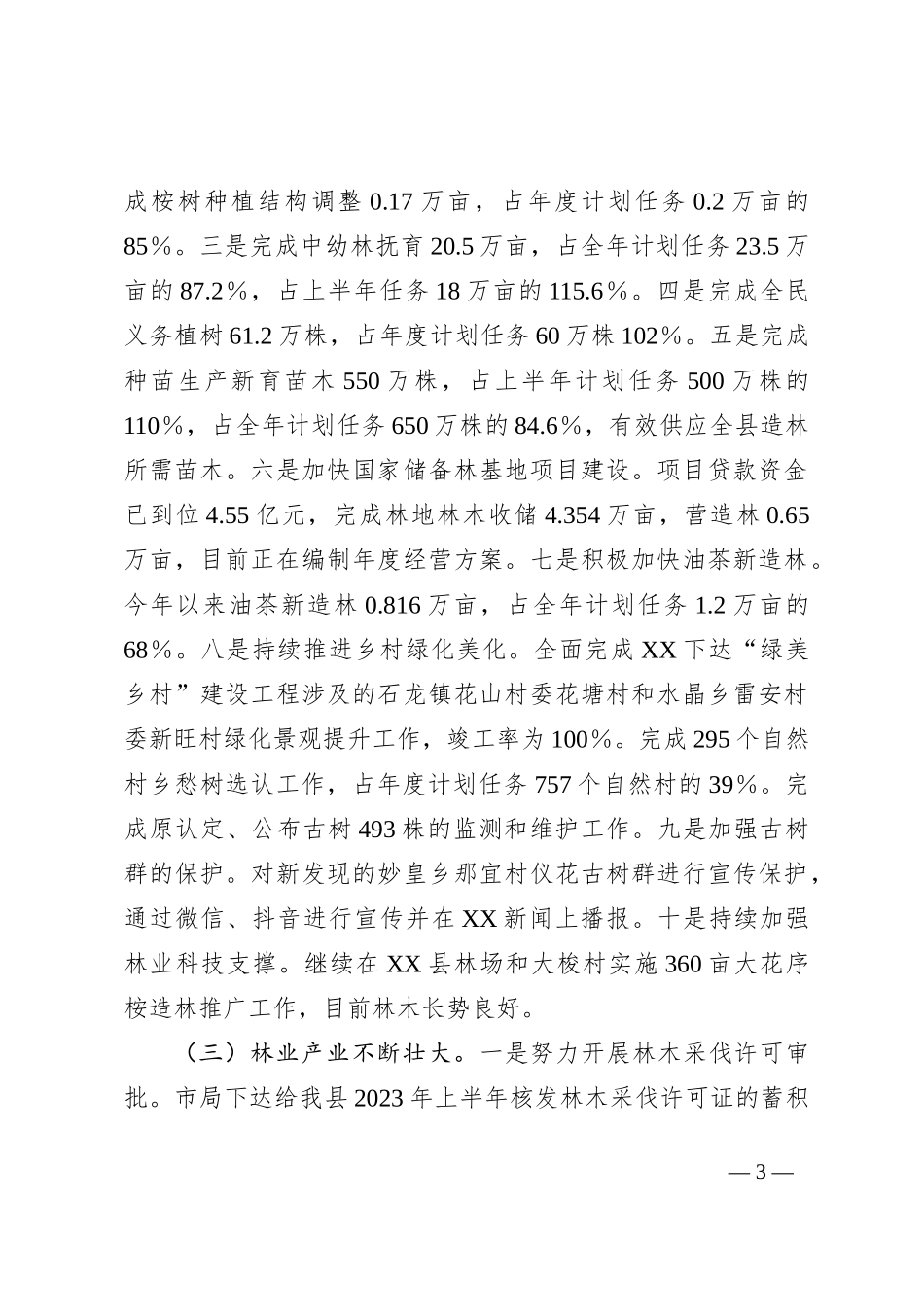 关于2023年林业工作汇报材料_第3页