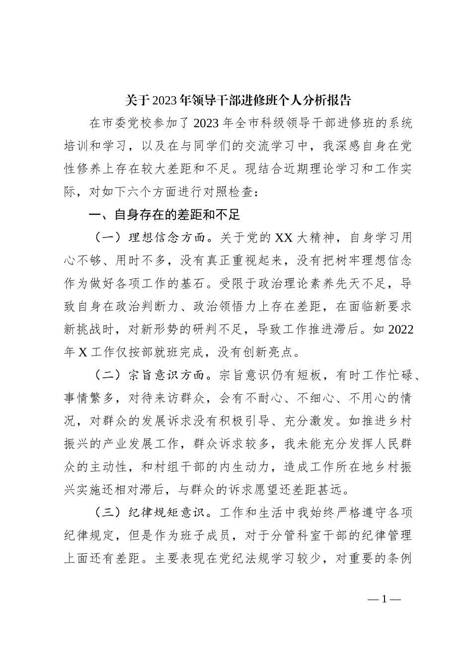 关于2023年领导干部进修班个人分析报告_第1页