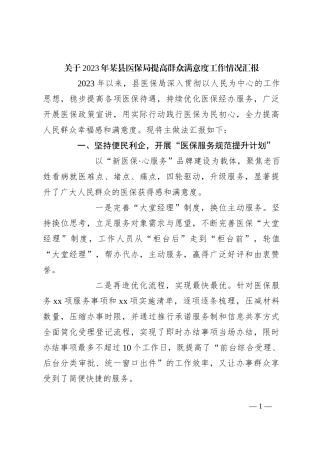 关于2023年某县医保局提高群众满意度工作情况汇报