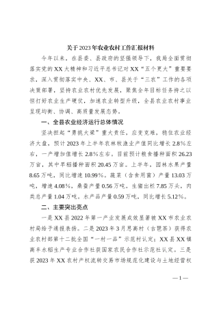 关于2023年农业农村工作汇报材料
