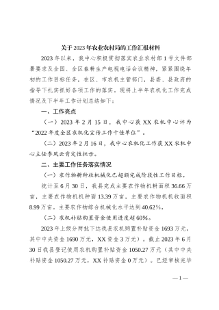 关于2023年农业农村局的工作汇报材料