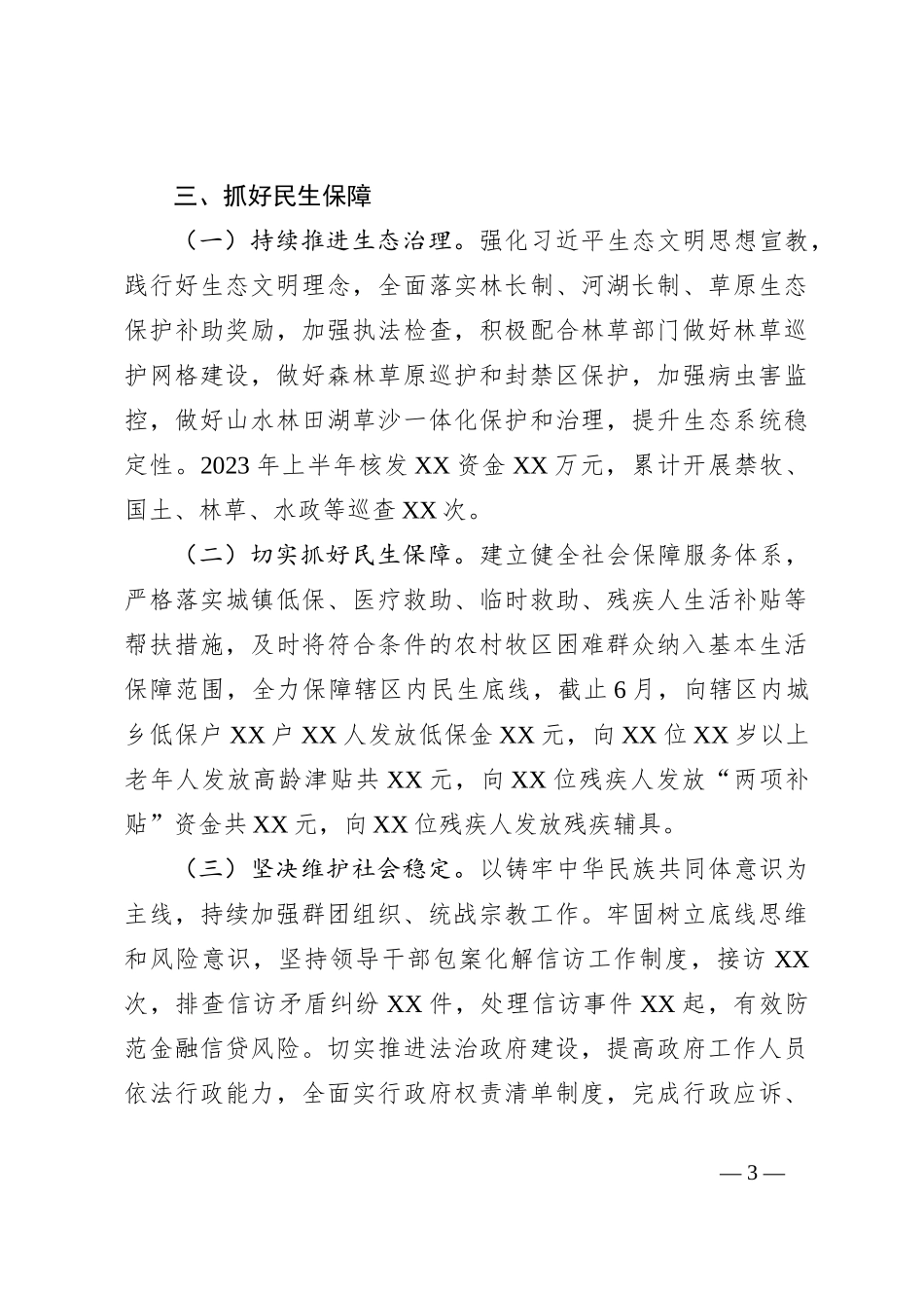 关于2023年上半年工作总结及下半年工作安排的报告_第3页