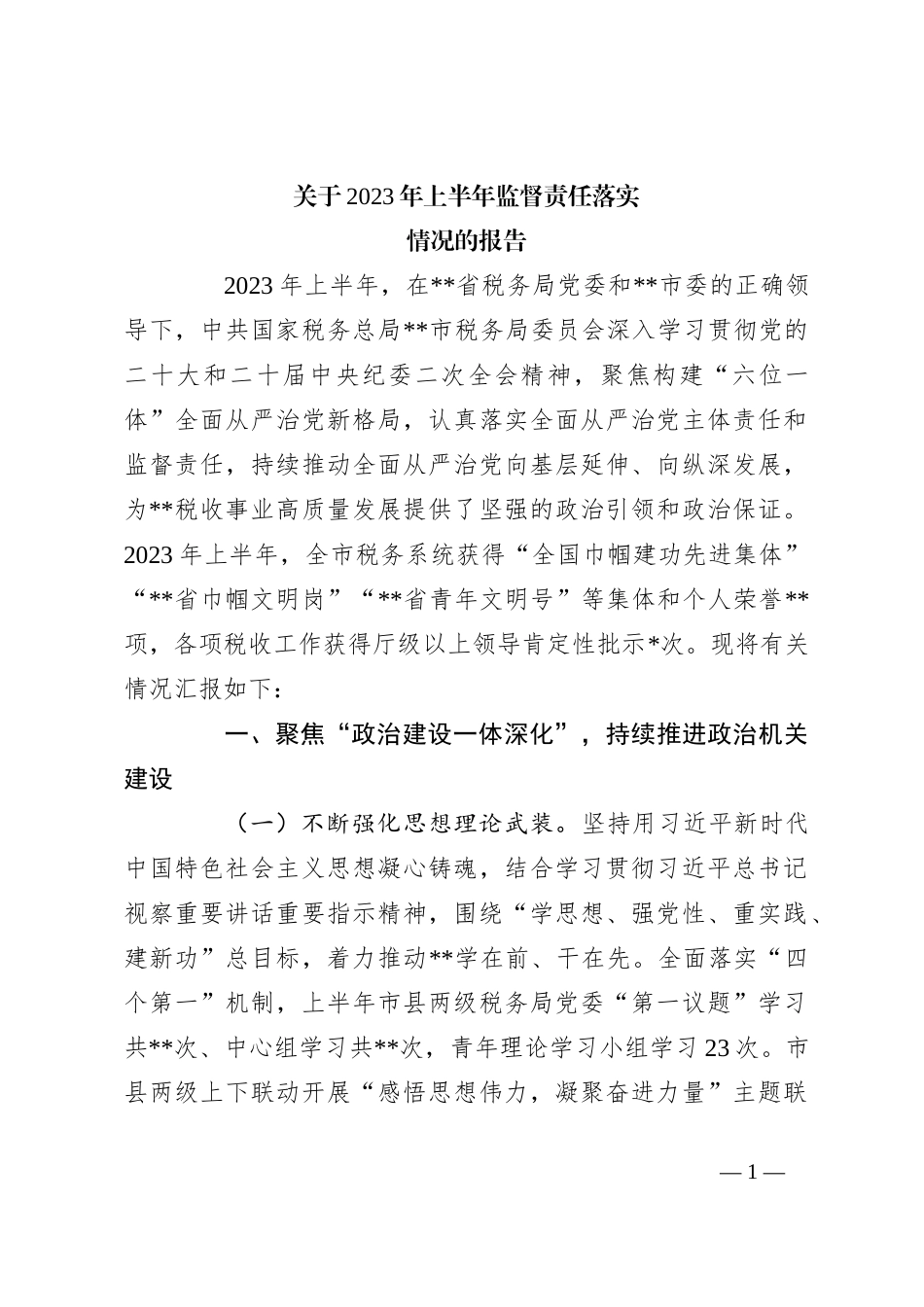 关于2023年上半年监督责任落实情况的报告_第1页