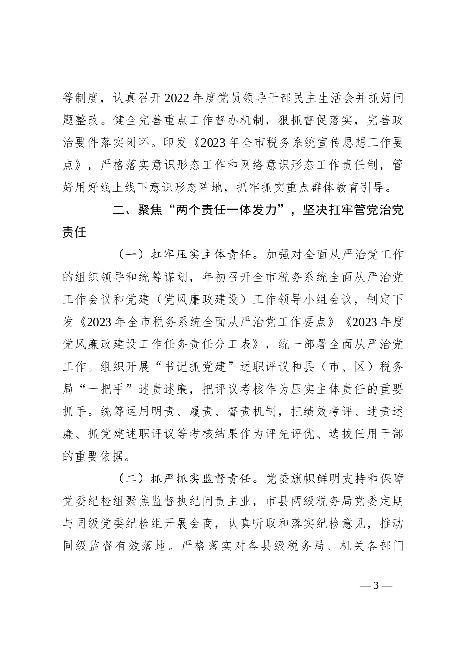 关于2023年上半年监督责任落实情况的报告_第3页