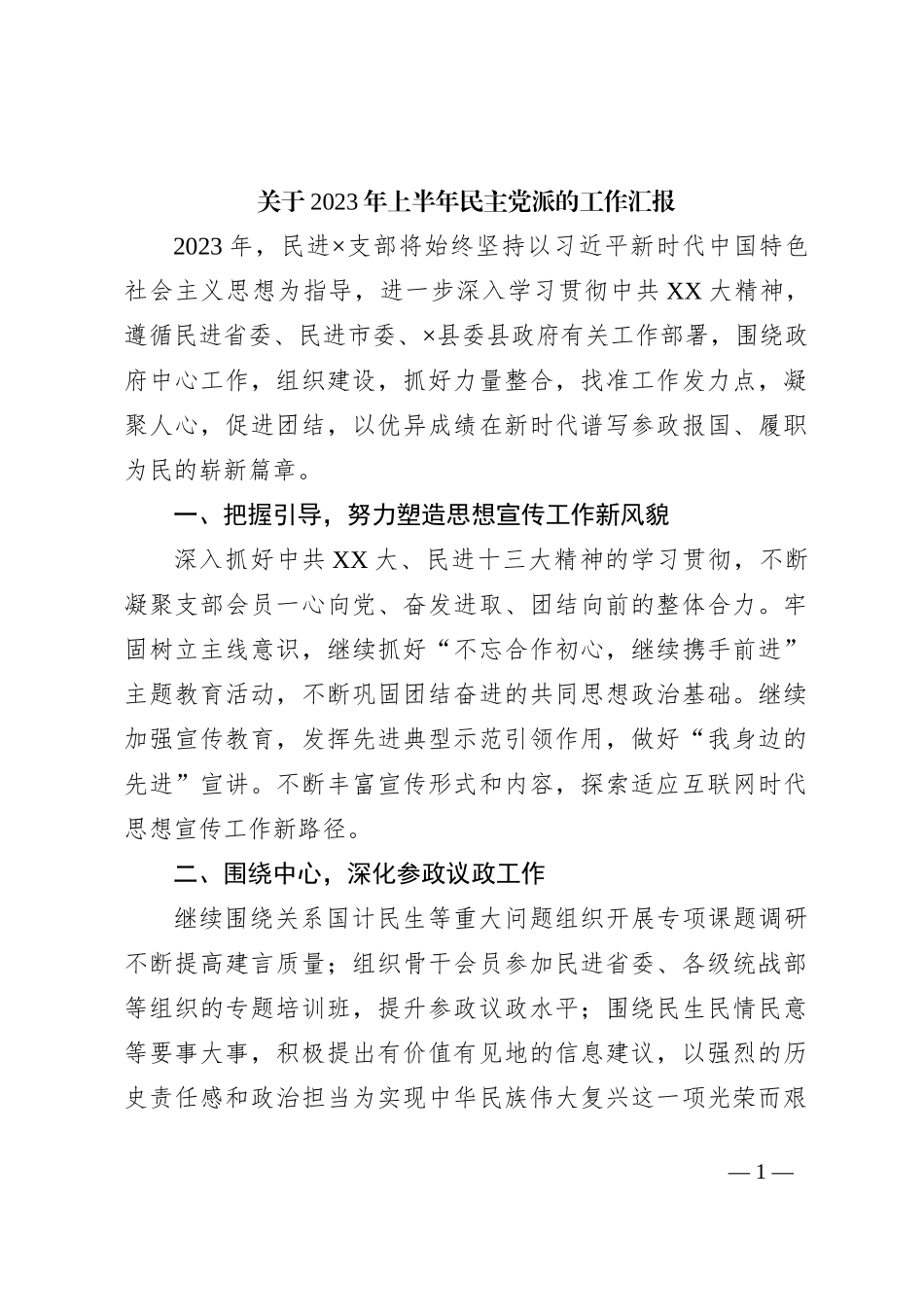 关于2023年上半年民主党派的工作汇报_第1页