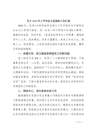 关于2023年上半年民主党派的工作汇报