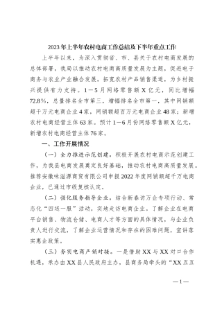 关于2023年上半年农村电商工作总结及下半年重点工作