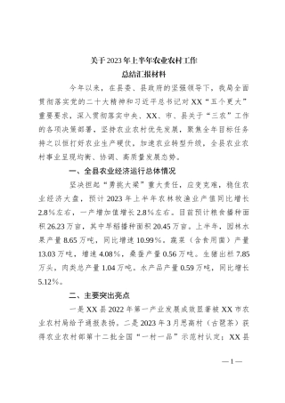 关于2023年上半年农业农村工作总结汇报材料