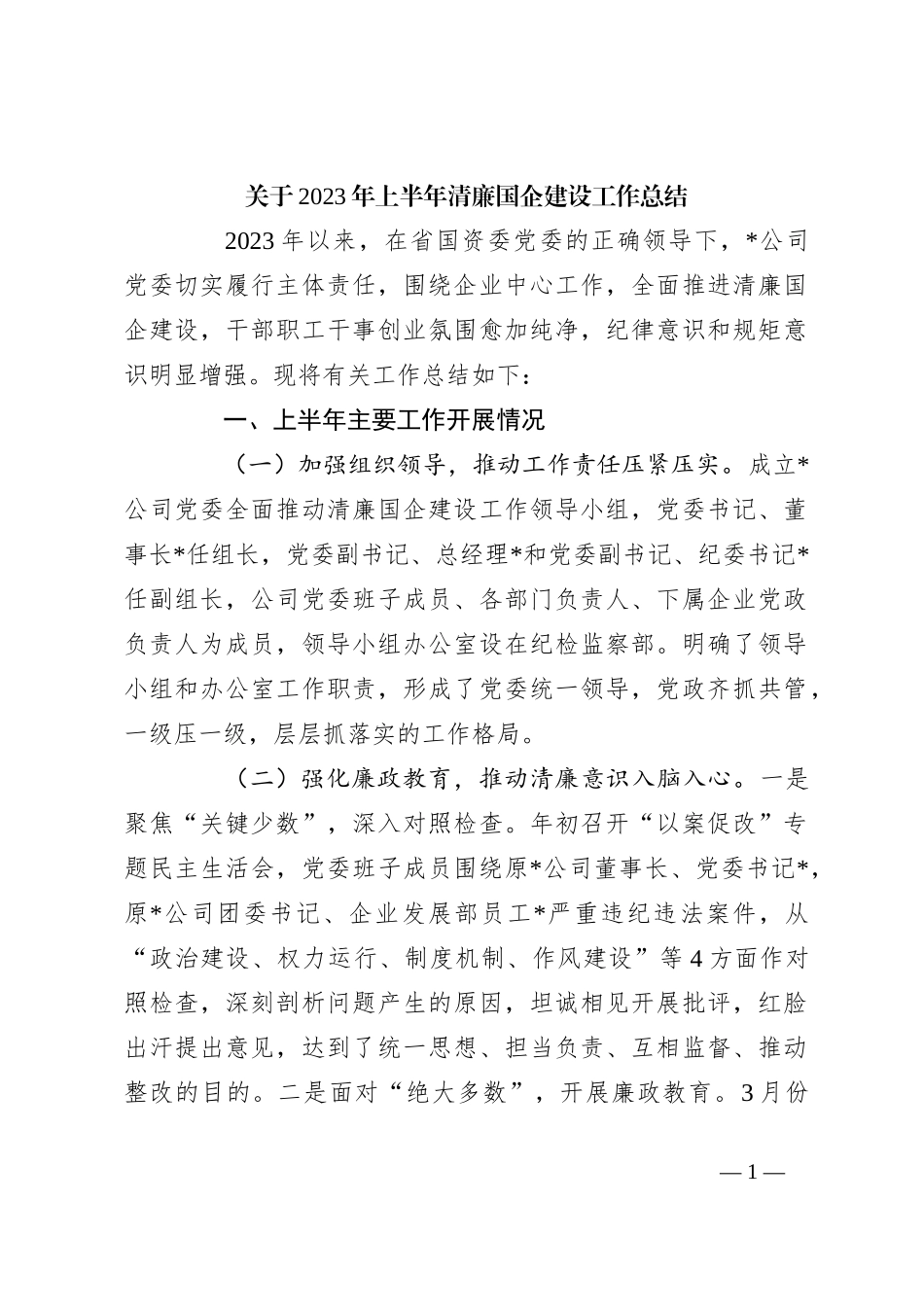 关于2023年上半年清廉国企建设工作总结_第1页