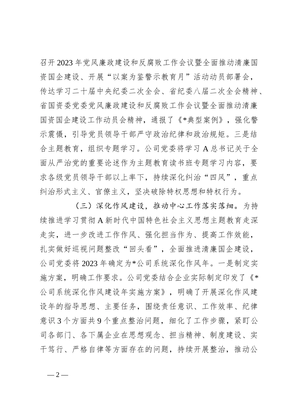 关于2023年上半年清廉国企建设工作总结_第2页