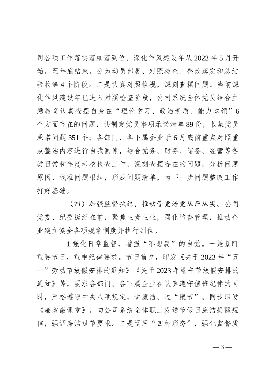 关于2023年上半年清廉国企建设工作总结_第3页