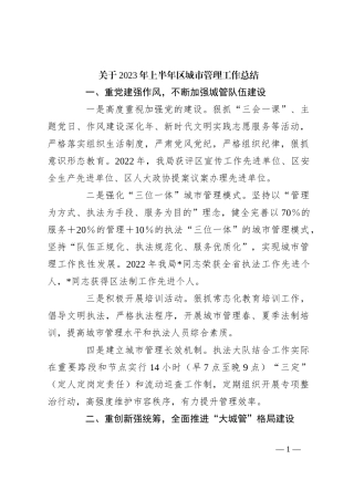 关于2023年上半年区城市管理工作总结