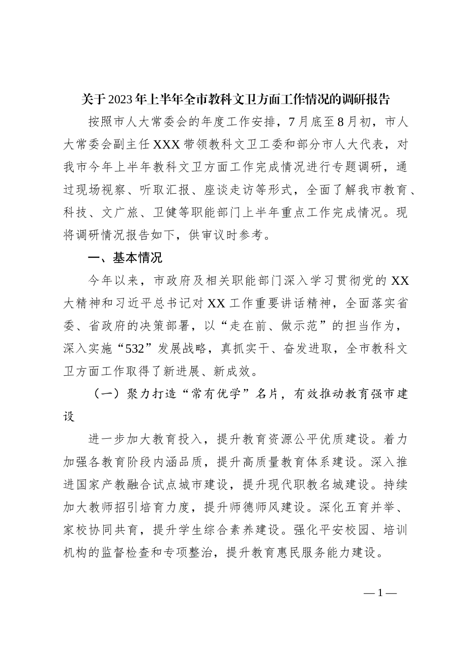 关于2023年上半年全市教科文卫方面工作情况的调研报告_第1页
