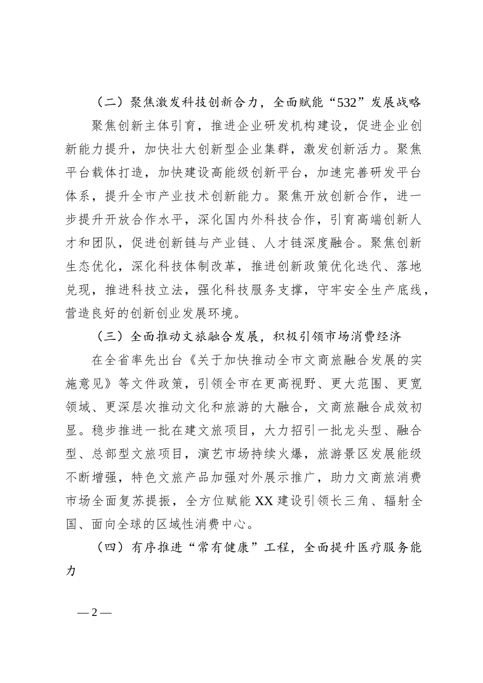 关于2023年上半年全市教科文卫方面工作情况的调研报告_第2页