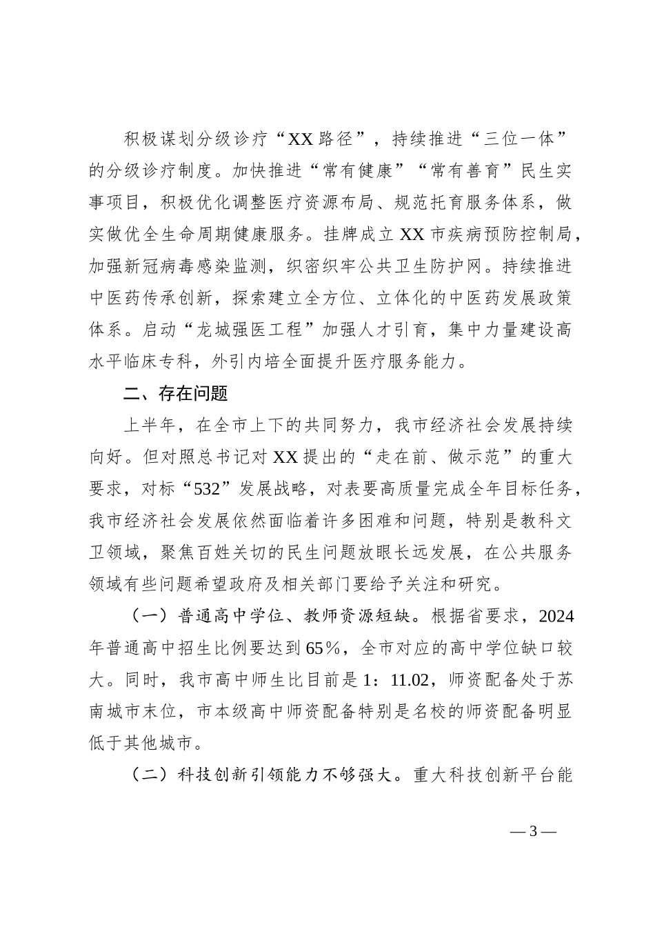 关于2023年上半年全市教科文卫方面工作情况的调研报告_第3页