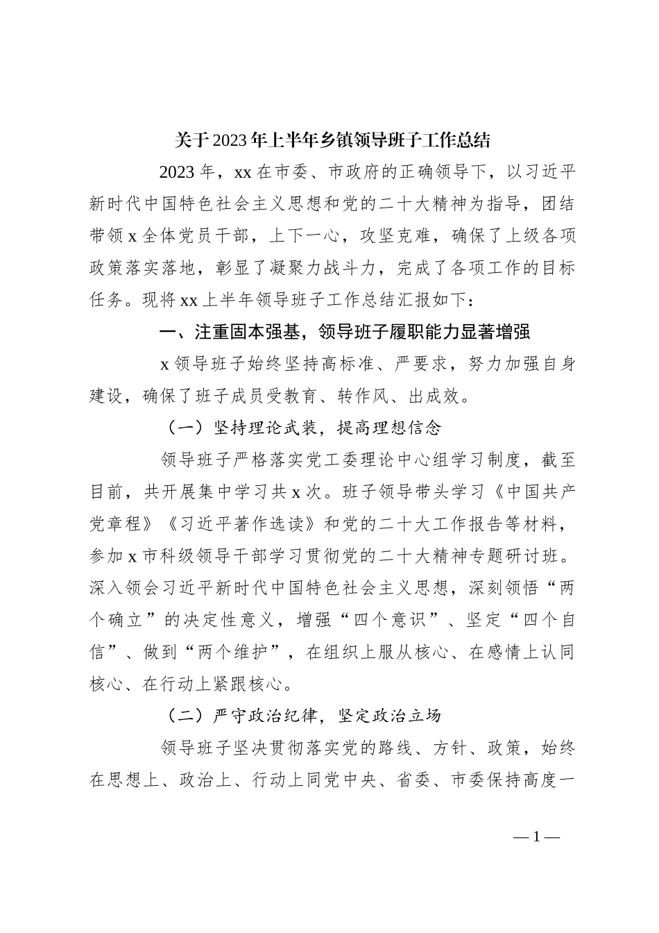 关于2023年上半年乡镇领导班子工作总结_第1页