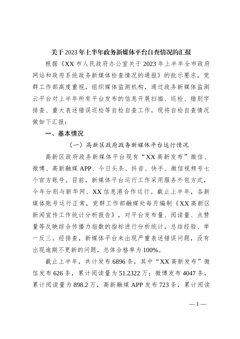 关于2023年上半年政务新媒体平台自查情况的汇报_第1页