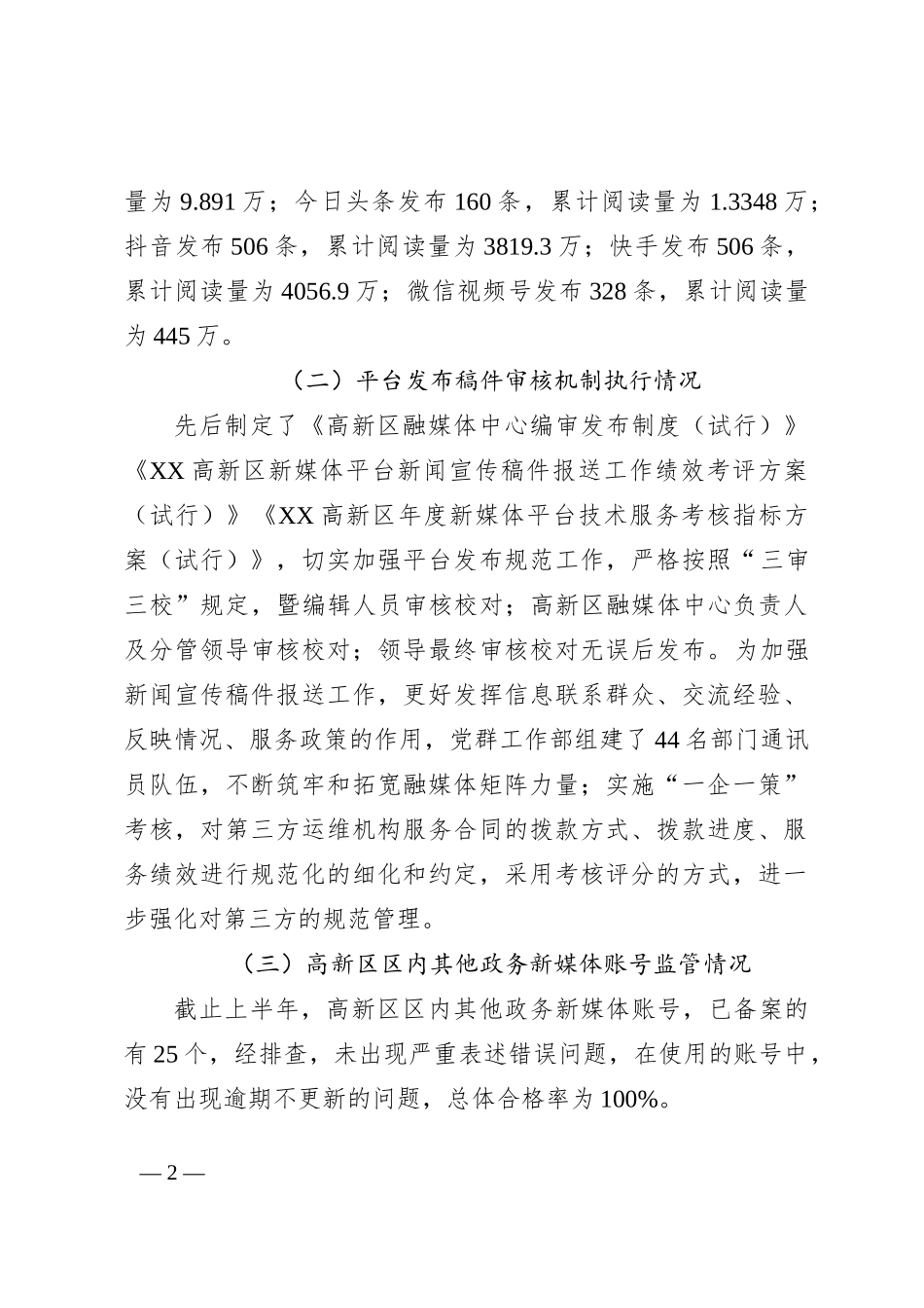 关于2023年上半年政务新媒体平台自查情况的汇报_第2页
